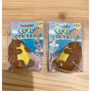 スシローだっこずし　もぐもぐソフビマスコット　ポテトビーバー　2点(キャラクターグッズ)