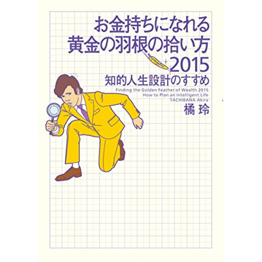 お金持ちになれる黄金の羽根の拾い方2015 知的人生設計のすすめ/橘 玲 エンタメ/ホビーの本(ビジネス/経済)の商品写真