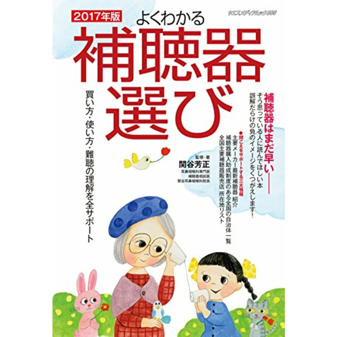 よくわかる補聴器選び 2017年版 (ヤエスメディアムック506)/関谷芳正 エンタメ/ホビーの本(趣味/スポーツ/実用)の商品写真