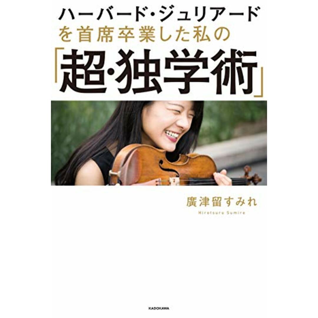ハーバード・ジュリアードを 首席卒業した私の 「超・独学術」/廣津留 すみれ エンタメ/ホビーの本(ノンフィクション/教養)の商品写真