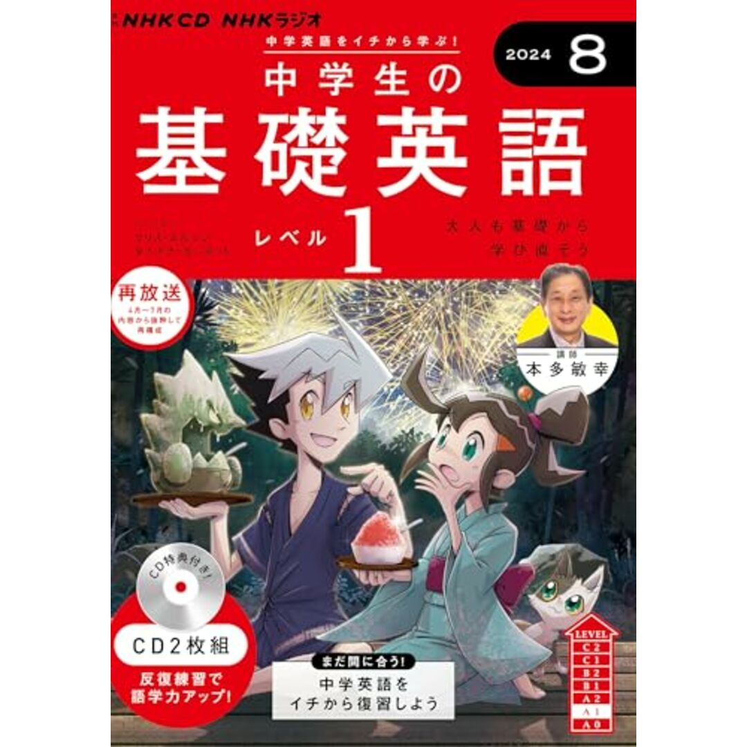 NHK CD ラジオ中学生の基礎英語 レベル1 2024年8月号 () エンタメ/ホビーの本(語学/参考書)の商品写真