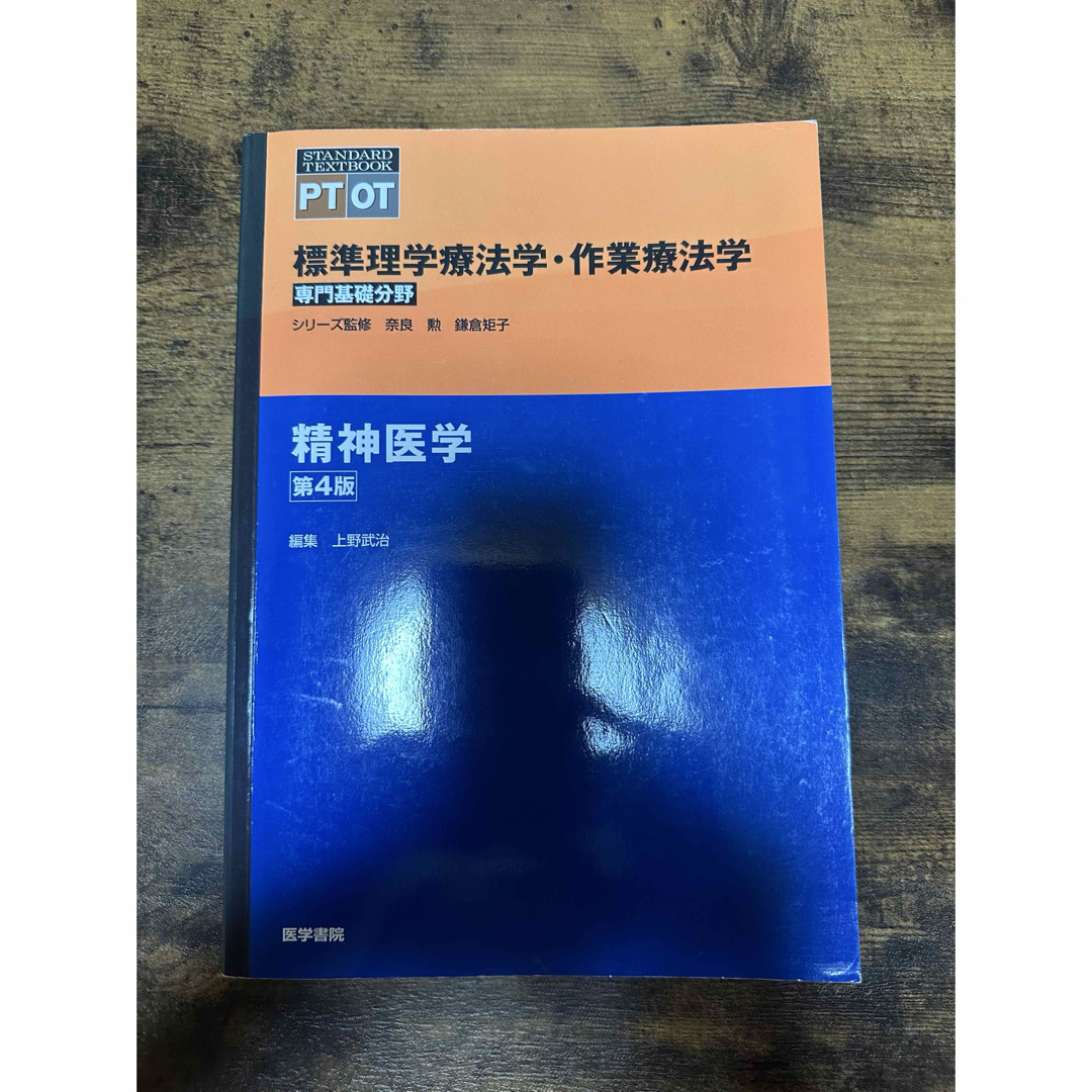 精神医学 エンタメ/ホビーの本(その他)の商品写真