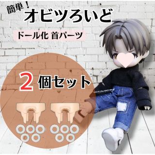 【お得な2個セット】ねんどろいど  オビツ11 首 ジョイント パーツ 2個(その他)