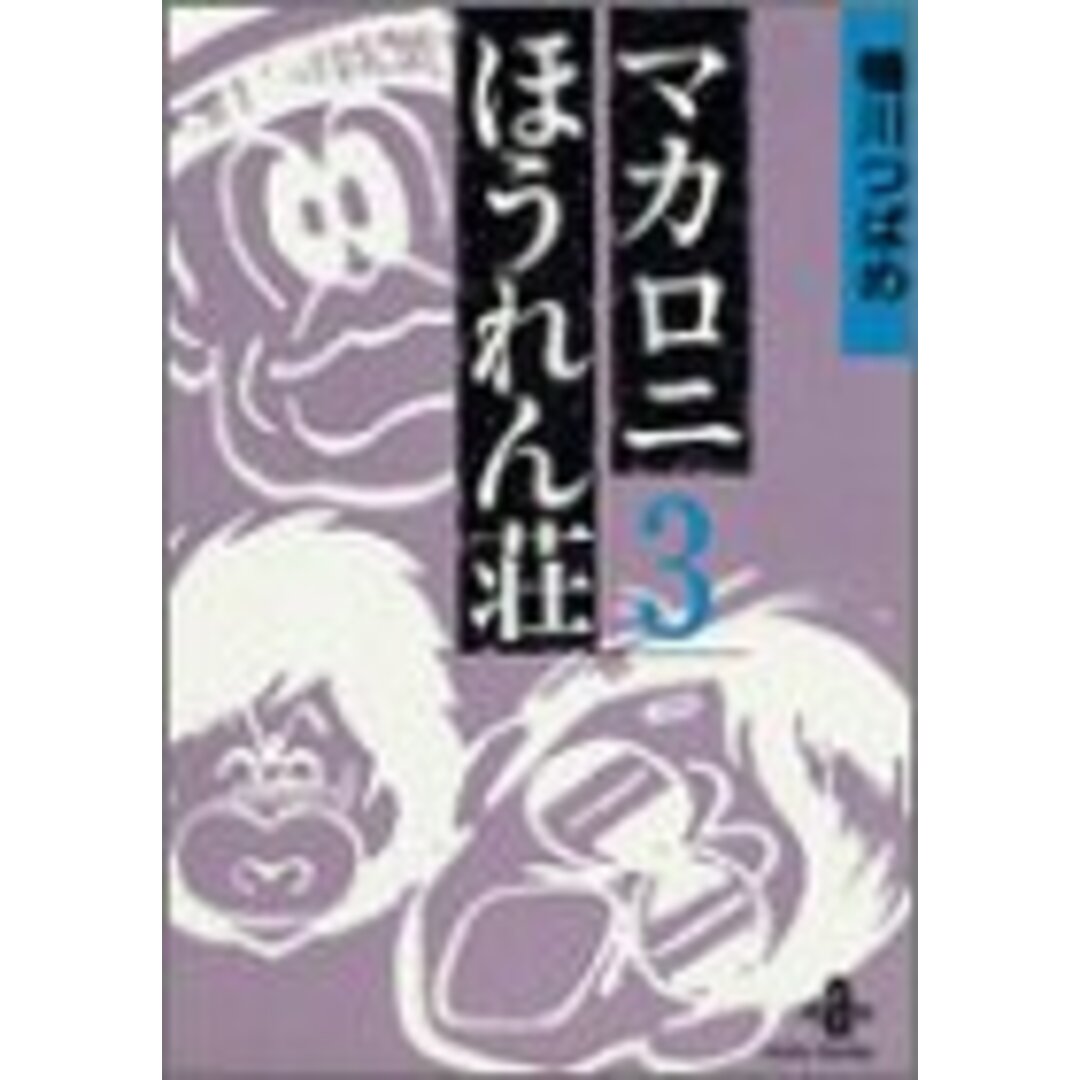 マカロニほうれん荘 (3) (秋田文庫 4-3)/鴨川 つばめ エンタメ/ホビーの漫画(その他)の商品写真