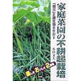 家庭菜園の不耕起栽培 「根穴」と微生物を生かす /農山漁村文化協会/水口文夫（単行本）