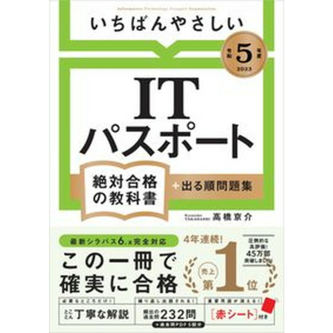 いちばんやさしいITパスポート絶対合格の教科書+出る順問題集 令和5年度 /SBクリエイティブ/高橋京介(単行本(ソフトカバー)) エンタメ/ホビーの本(資格/検定)の商品写真