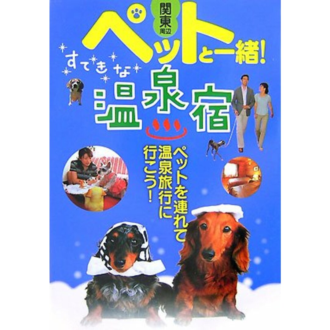 関東周辺ペットと一緒!すてきな温泉宿 エンタメ/ホビーの本(地図/旅行ガイド)の商品写真