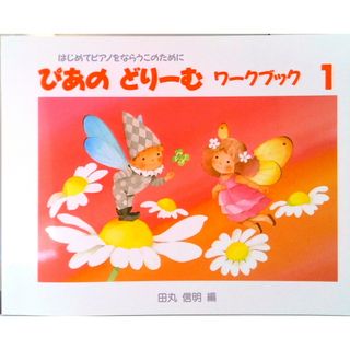 ぴあのどりーむワークブック 初級ピアノテキスト １/Ｇａｋｋｅｎ/田丸信明（楽譜）(楽譜)