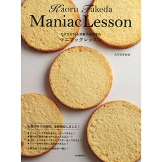 たけだかおる洋菓子研究室のマニアックレッスン   /河出書房新社/たけだかおる（単行本）(料理/グルメ)
