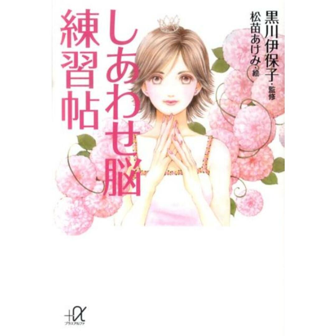しあわせ脳練習帖/講談社/黒川伊保子(文庫) エンタメ/ホビーのエンタメ その他(その他)の商品写真