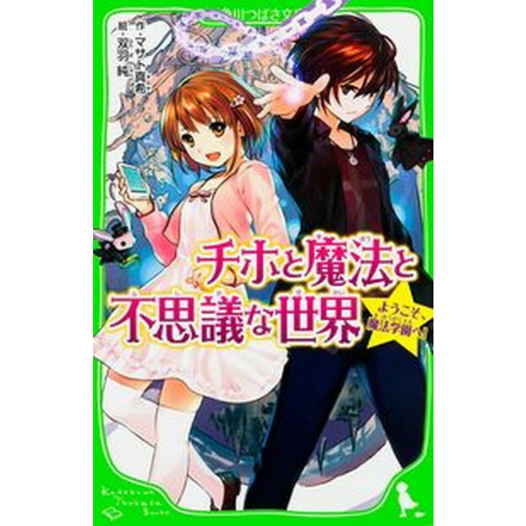 チホと魔法と不思議な世界 ようこそ、魔法学園へ! /KADOKAWA/マサト真希(新書) エンタメ/ホビーの本(絵本/児童書)の商品写真