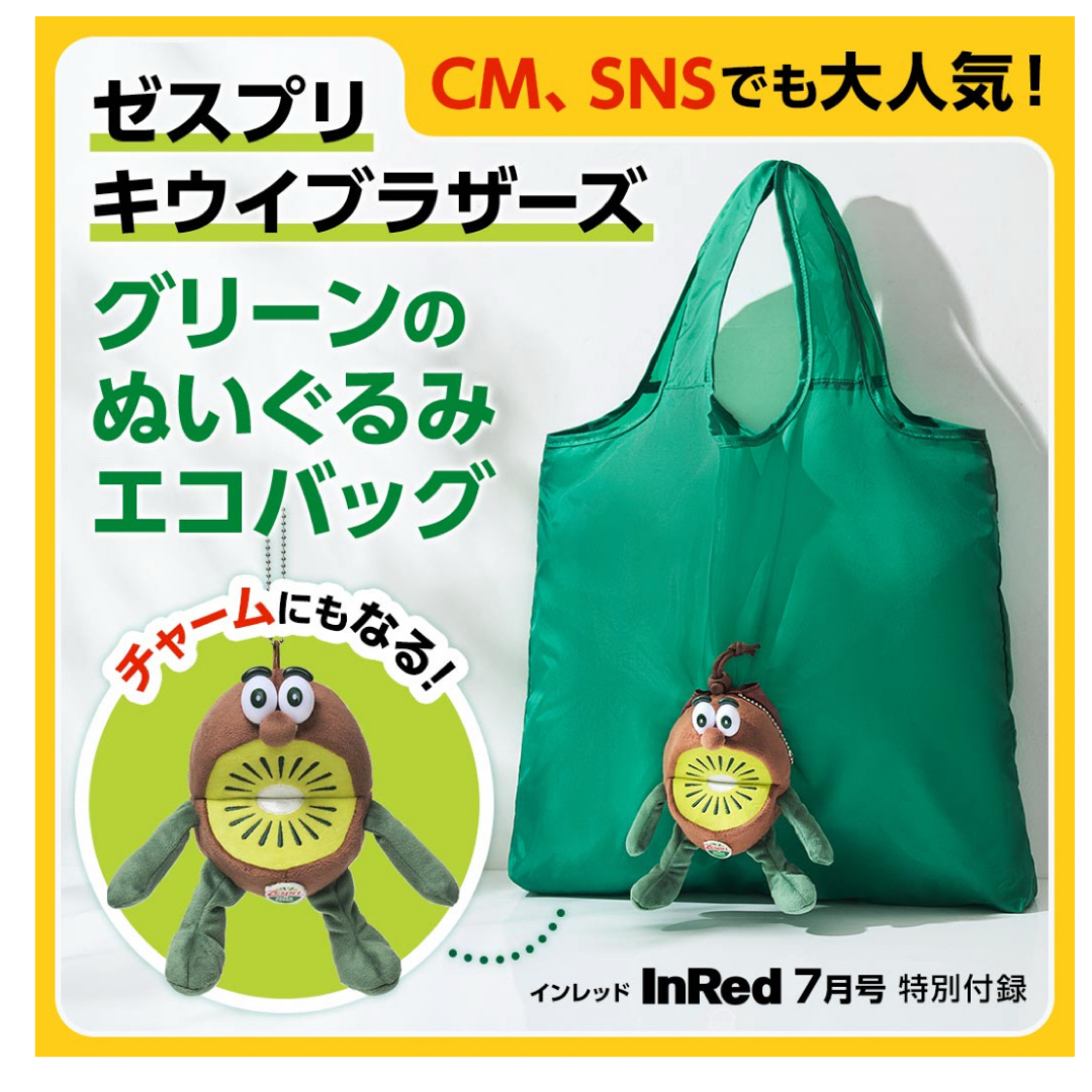 開封レビュー】いよいよ6月6日発売【InRed7月号付録】【ゼスプリ
