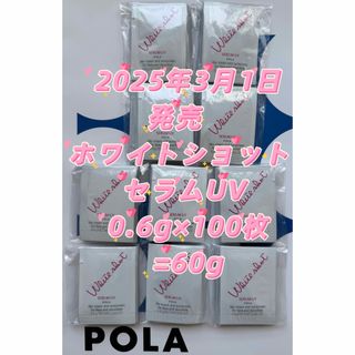 ホワイトショット(WHITESHOT（POLA）)の【感謝セール】2025/3/1発売ホワイトショット セラムUV0.6g×100枚(化粧下地)