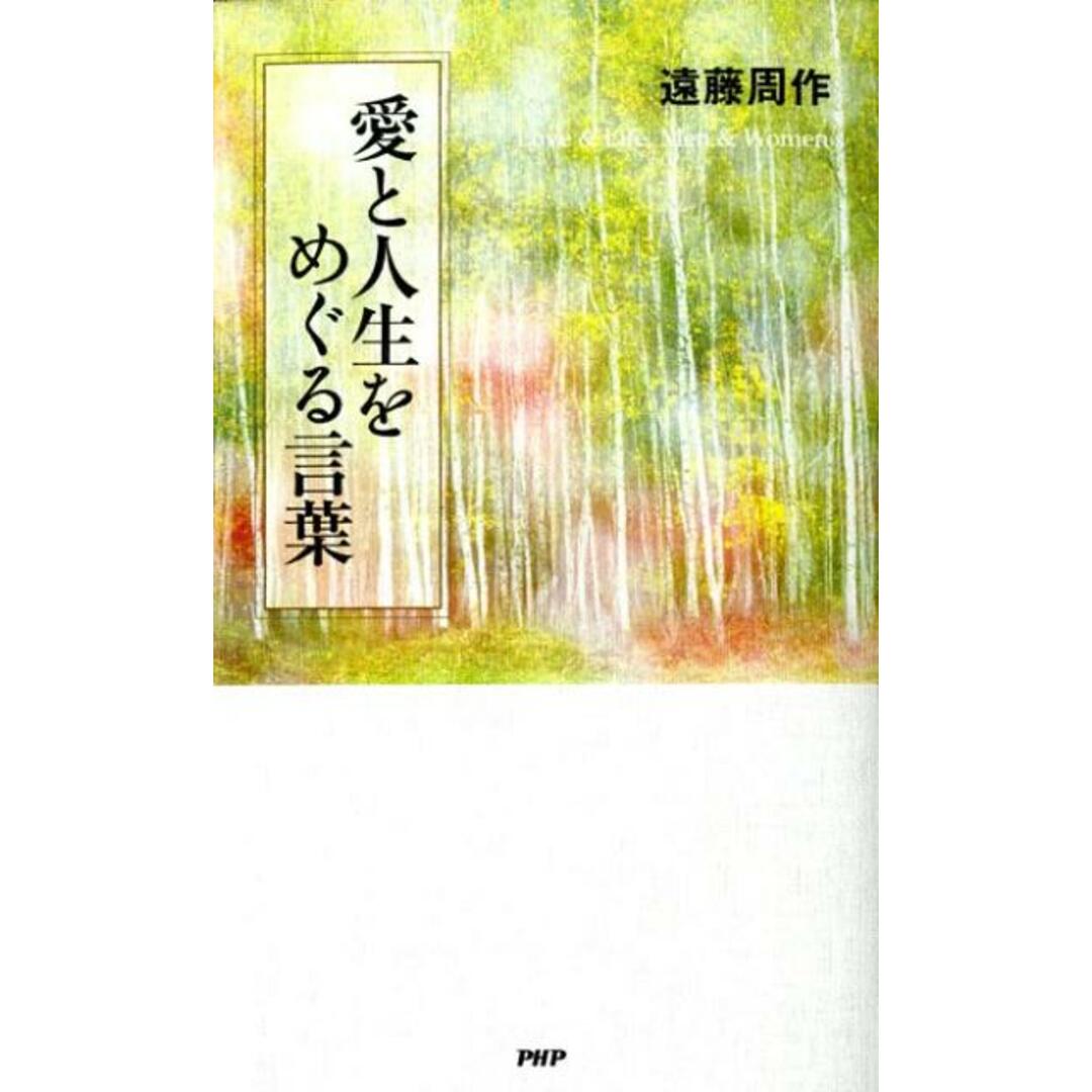 愛と人生をめぐる言葉/PHP研究所/遠藤周作(新書) エンタメ/ホビーの本(人文/社会)の商品写真