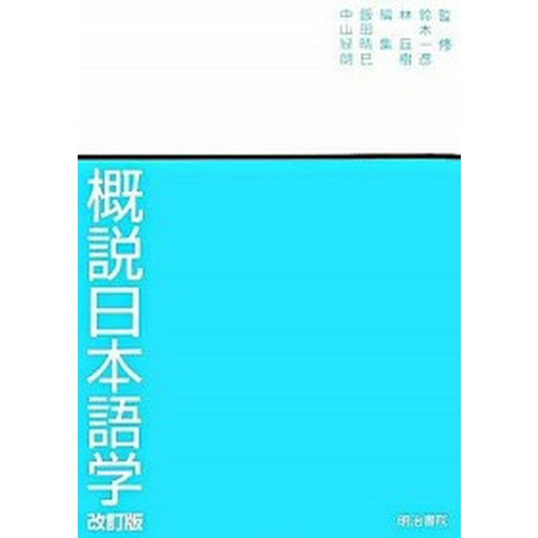 概説日本語学 改訂版/明治書院/飯田晴巳(単行本(ソフトカバー)) エンタメ/ホビーの本(人文/社会)の商品写真