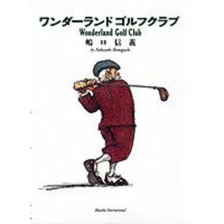 ワンダ-ランドゴルフクラブ   /集英社インタ-ナショナル/嶋口信義（単行本）(絵本/児童書)