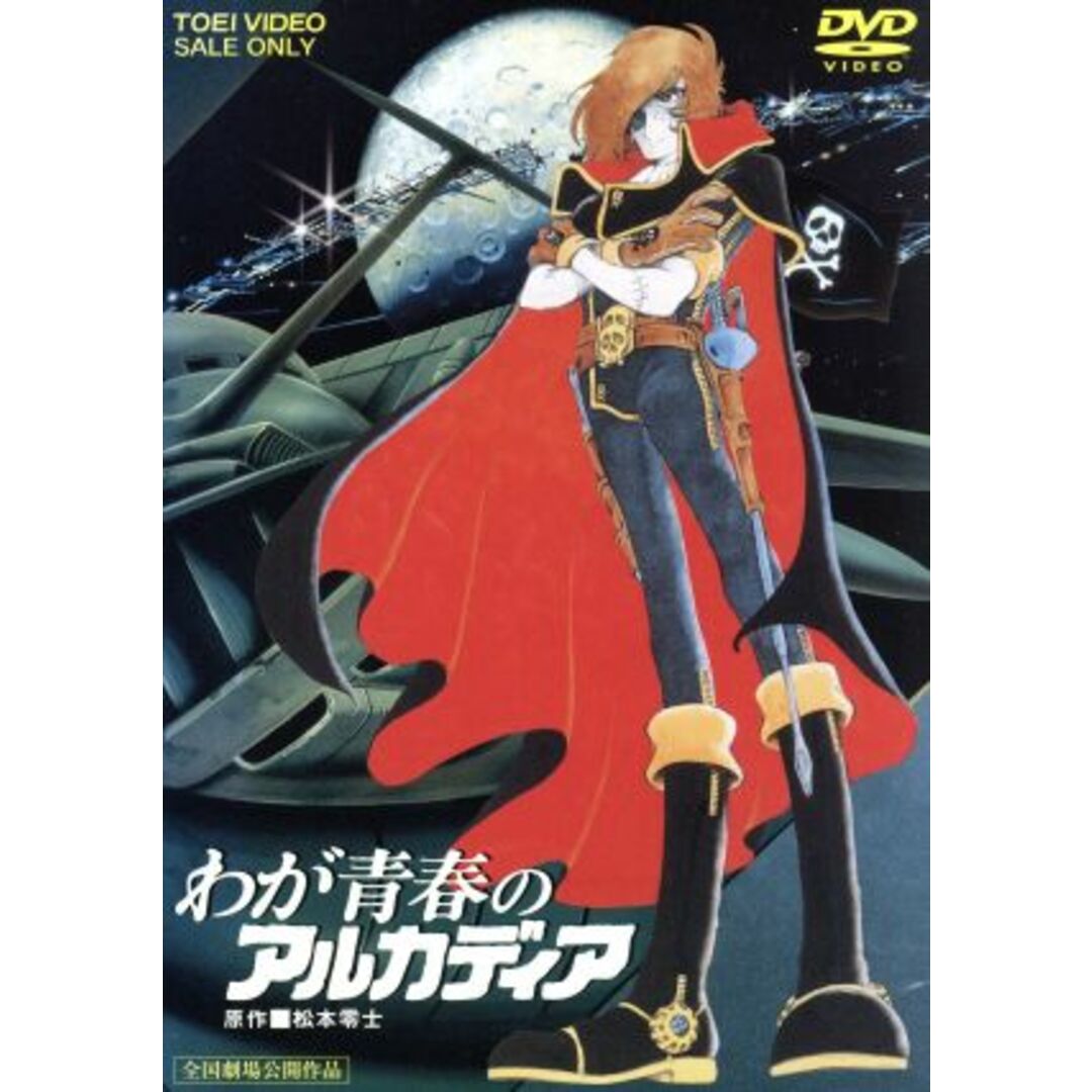 劇場版 わが青春のアルカディア エンタメ/ホビーのDVD/ブルーレイ(アニメ)の商品写真
