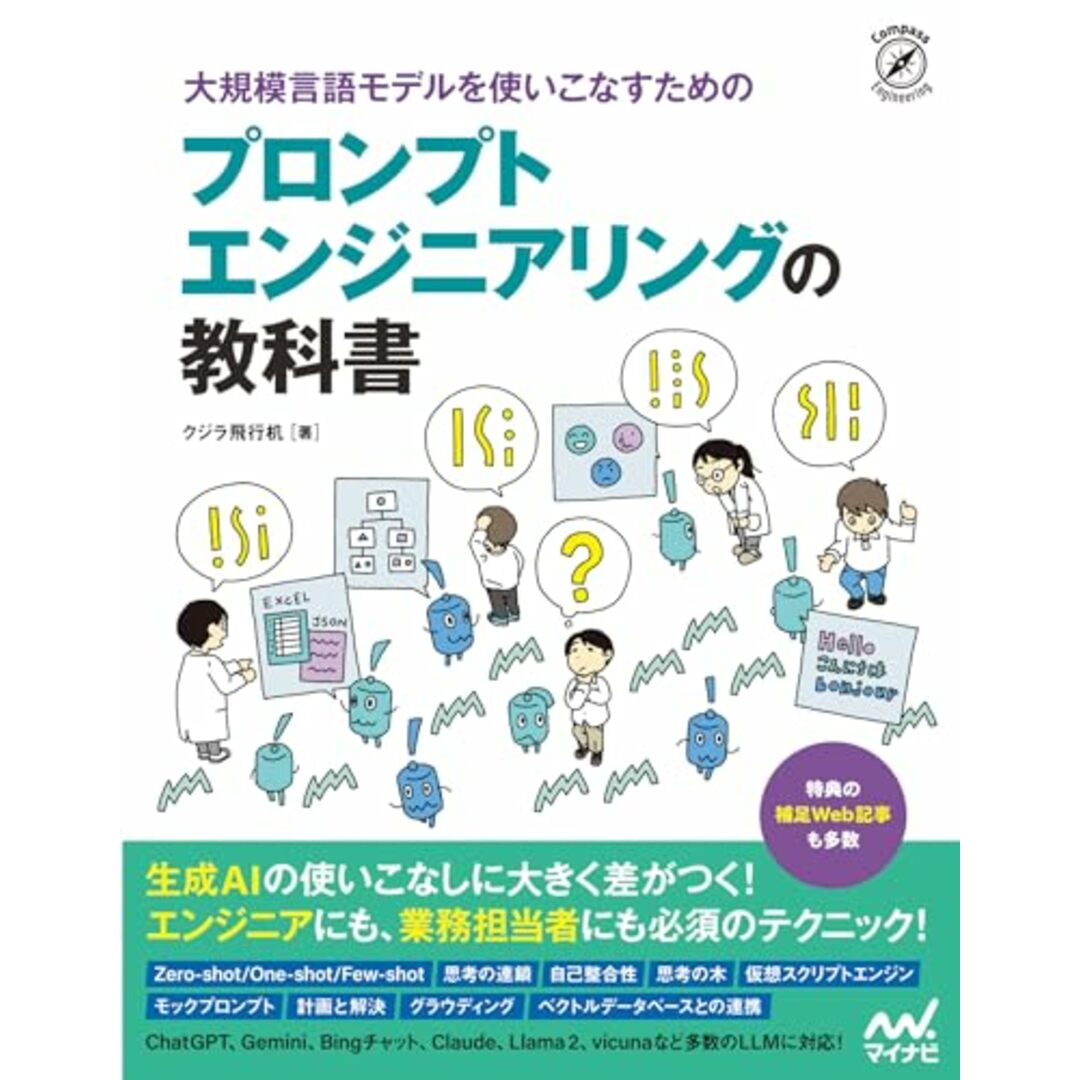 大規模言語モデルを使いこなすためのプロンプトエンジニアリングの教科書/クジラ飛行机 エンタメ/ホビーの本(コンピュータ/IT)の商品写真