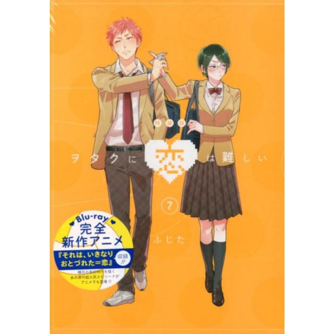 ヲタクに恋は難しい Blu-ray付き特装版 7 特装版/一迅社/ふじた(コミック) エンタメ/ホビーの漫画(その他)の商品写真