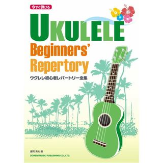 ウクレレ初心者レパ-トリ-全集 今すぐ弾ける  /ドレミ楽譜出版社/藤岡秀夫（楽譜）(楽譜)