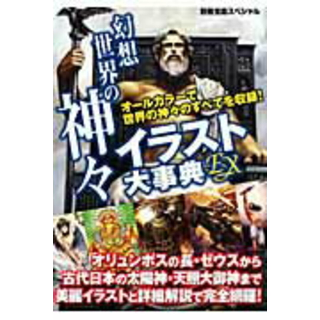幻想世界の神々イラスト大事典EX /宝島社(単行本) エンタメ/ホビーの本(人文/社会)の商品写真