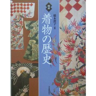図説着物の歴史 /河出書房新社/橋本澄子（単行本）
