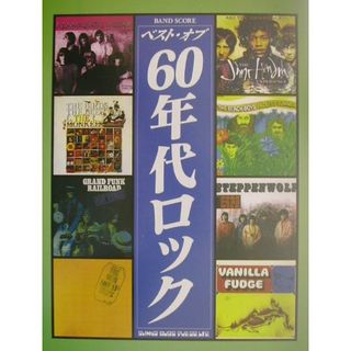 ベスト・オブ６０年代ロック   /シンコ-ミュ-ジック・エンタテイメント（楽譜）(楽譜)
