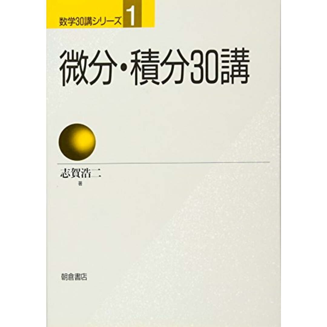 微分・積分30講 (数学30講シリーズ 1)/志賀 浩二 エンタメ/ホビーの本(科学/技術)の商品写真