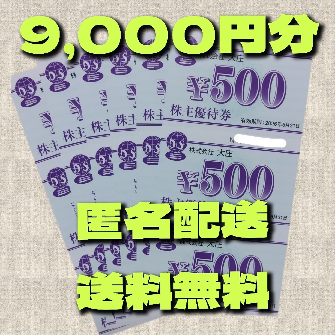 大庄 9000円分 株主優待 チケットの優待券/割引券(レストラン/食事券)の商品写真