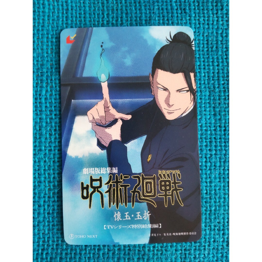 匿名配送!【劇場版総集編 呪術廻戦 懐玉・玉折】ムビチケ1枚 チケットの映画(邦画)の商品写真