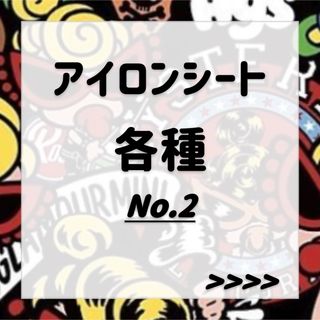 【月末週末セール!!!!】アイロンシート セット♡各種(各種パーツ)