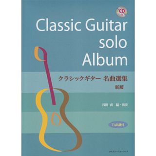 クラシックギター名曲選集 ＴＡＢ譜付 新版/タイムリ-ミュ-ジック/浅田直（楽譜）(アート/エンタメ)