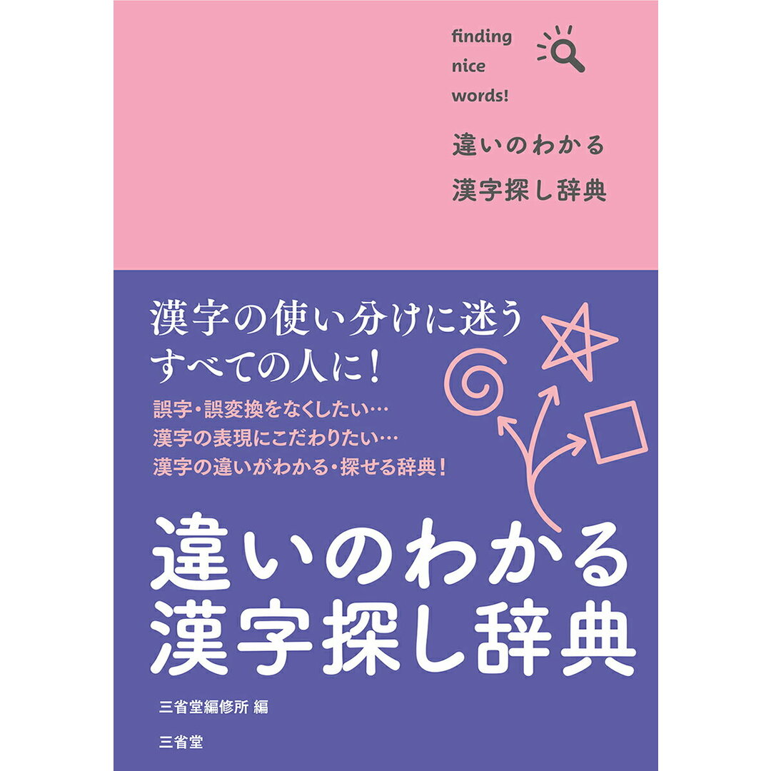 違いのわかる漢字探し辞典/三省堂/三省堂編修所(文庫) エンタメ/ホビーの本(語学/参考書)の商品写真