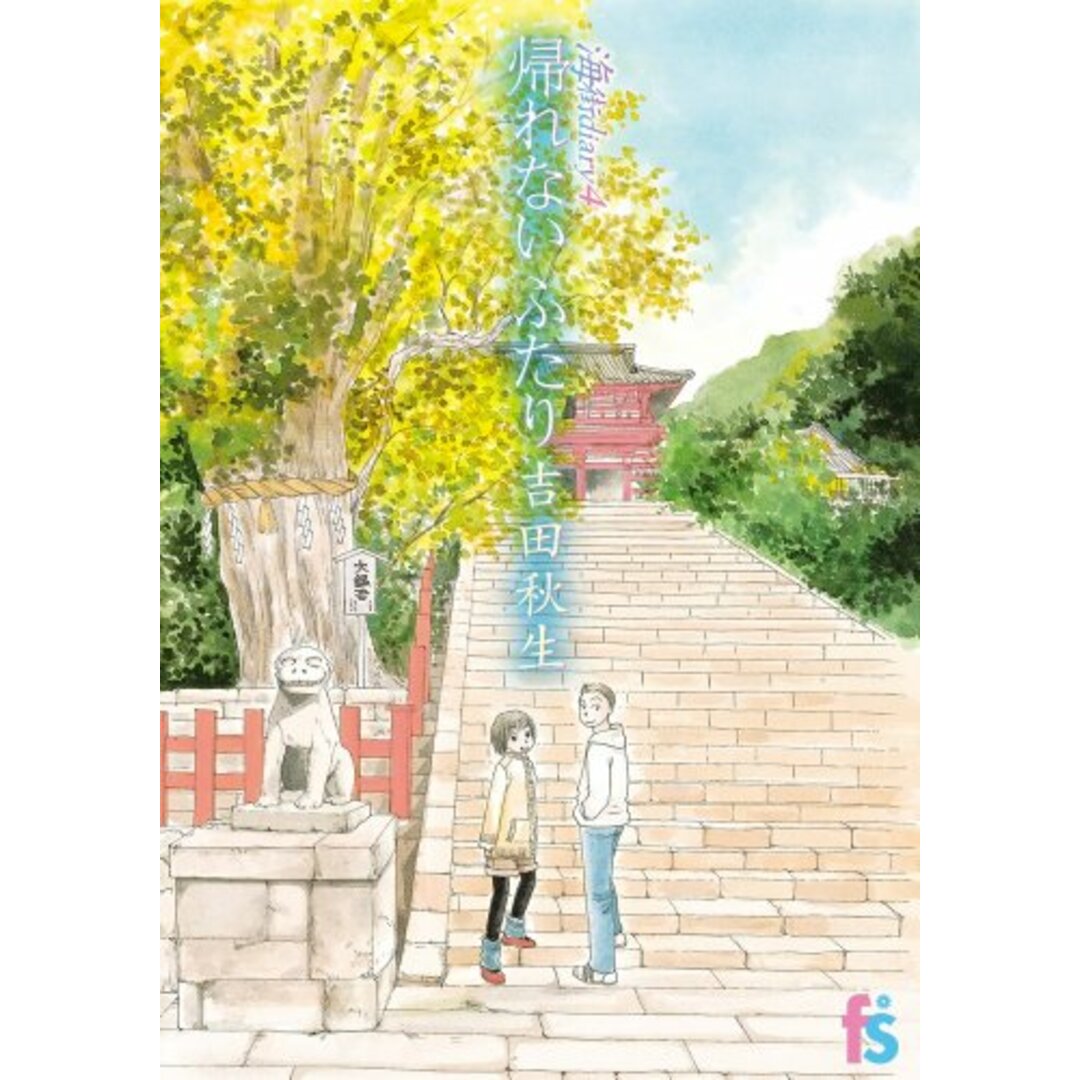 海街diary 4 帰れない ふたり(flowers コミックス)/吉田 秋生 エンタメ/ホビーの漫画(その他)の商品写真