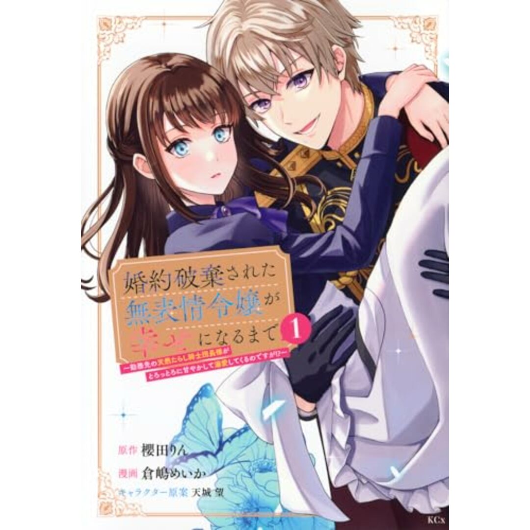 婚約破棄された無表情令嬢が幸せになるまで~勤務先の天然たらし騎士団長様がとろっとろに甘やかして溺愛してくるのですが!?~(1) (KCx)/倉嶋 めいか、天城 望 エンタメ/ホビーの漫画(その他)の商品写真