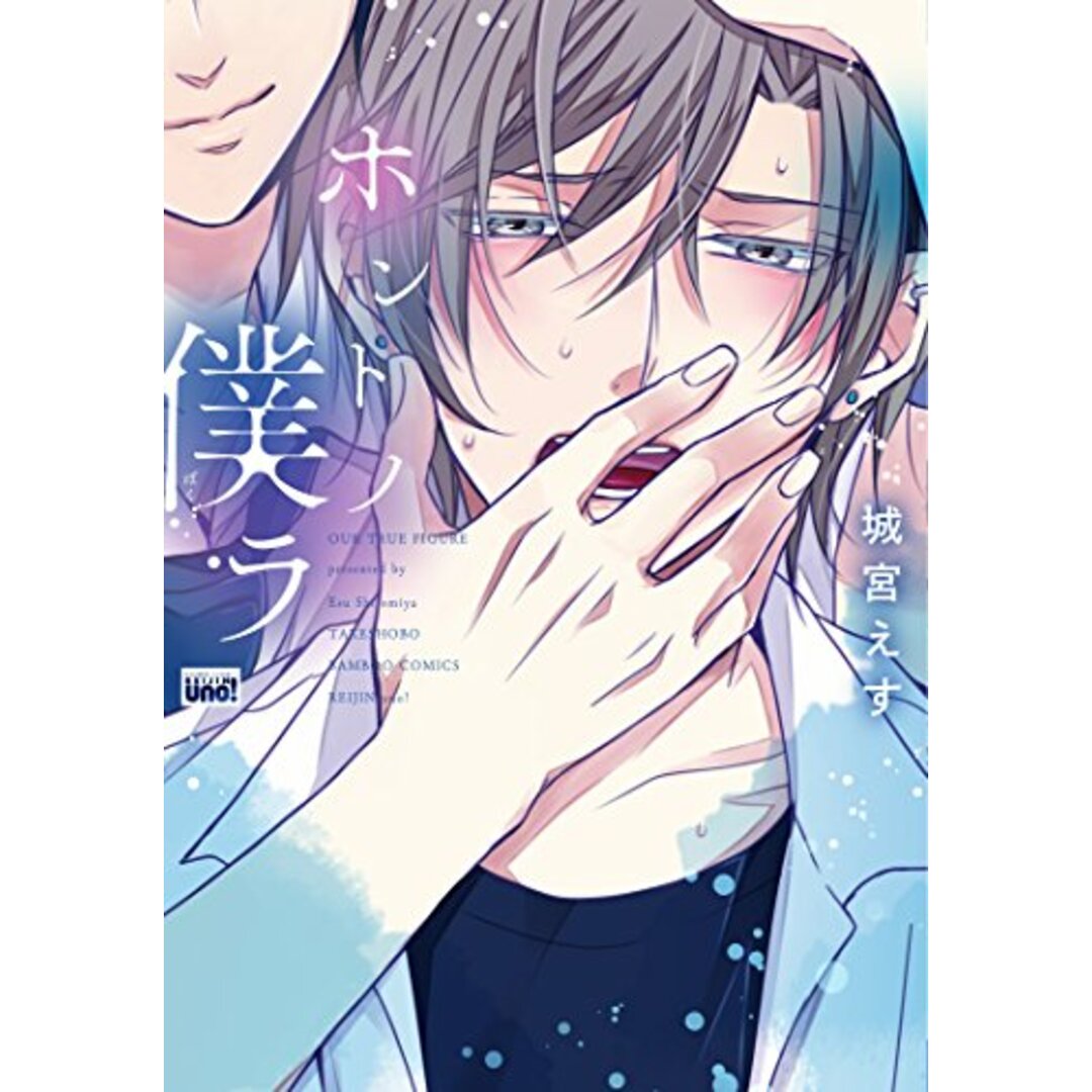 ホントノ僕ラ (バンブーコミックス 麗人uno!)/城宮えす エンタメ/ホビーの漫画(その他)の商品写真