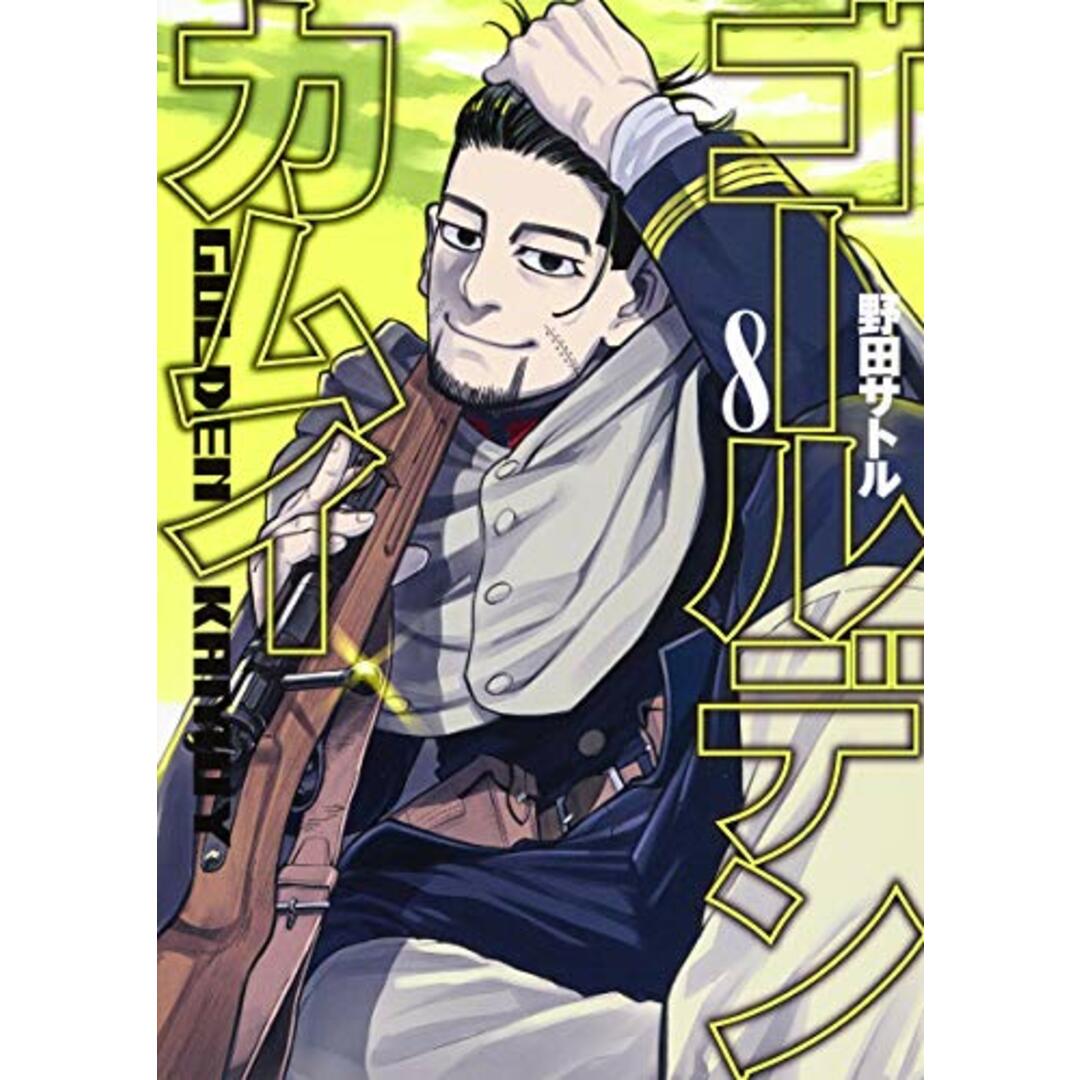 ゴールデンカムイ 8 (ヤングジャンプコミックス)/野田 サトル エンタメ/ホビーの漫画(その他)の商品写真