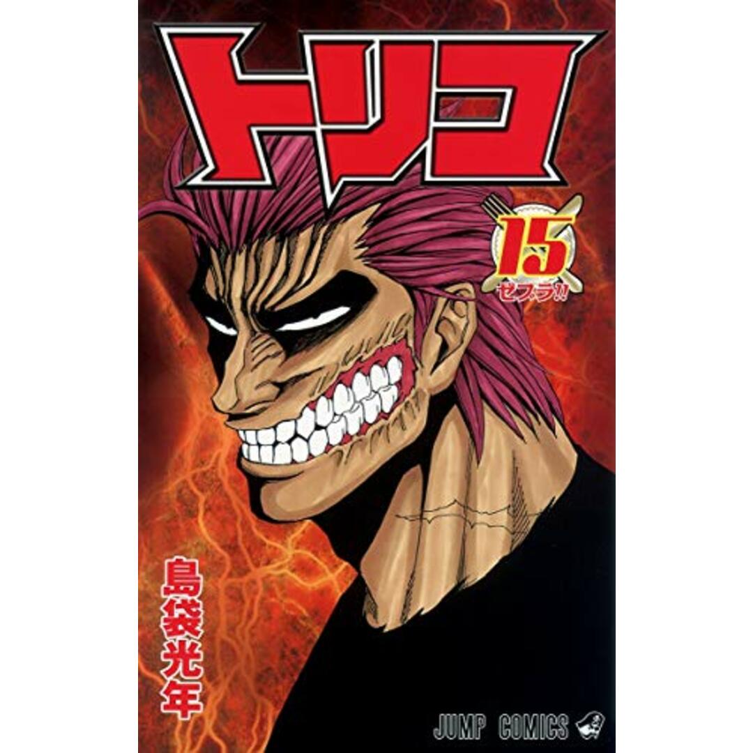トリコ 15 (ジャンプコミックス)/島袋 光年 エンタメ/ホビーの漫画(その他)の商品写真