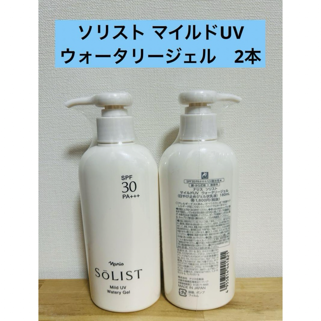 ナリス化粧品(ナリスケショウヒン)のナリス化粧品 ナリス ソリスト マイルドUV ウォータリージェル 2本 コスメ/美容のボディケア(日焼け止め/サンオイル)の商品写真