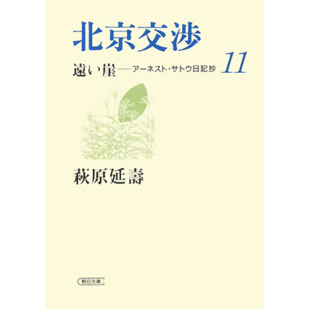 遠い崖 ア-ネスト・サトウ日記抄 11/朝日新聞出版/萩原延寿(文庫) エンタメ/ホビーのエンタメ その他(その他)の商品写真