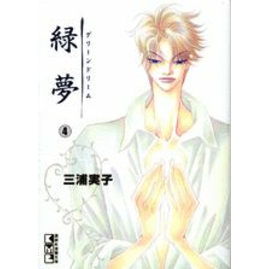 緑夢(グリ-ンドリ-ム) 4/講談社/三浦実子(文庫) エンタメ/ホビーの漫画(その他)の商品写真