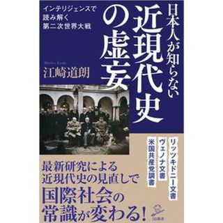 日本人が知らない近現代史の虚妄 インテリジェンスで読み解く第二次世界大戦  /ＳＢクリエイティブ/江崎道朗（新書）(その他)