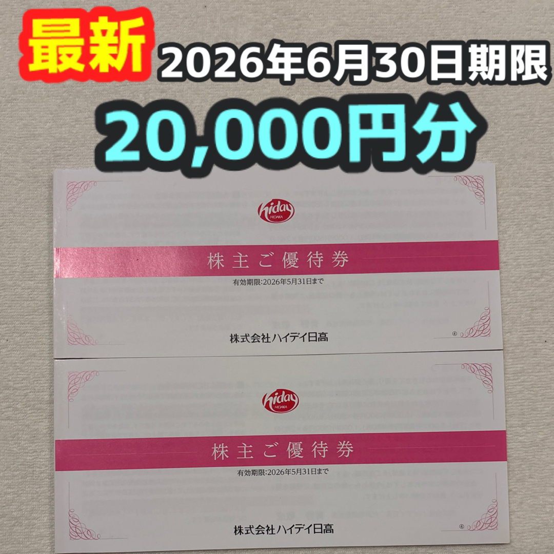 日高屋 株主優待 20000円分 チケットの優待券/割引券(レストラン/食事券)の商品写真