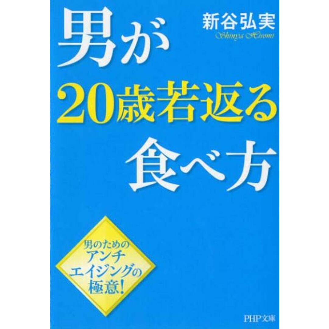男が20歳若返る食べ方 /PHP研究所/新谷弘実(文庫) エンタメ/ホビーのエンタメ その他(その他)の商品写真
