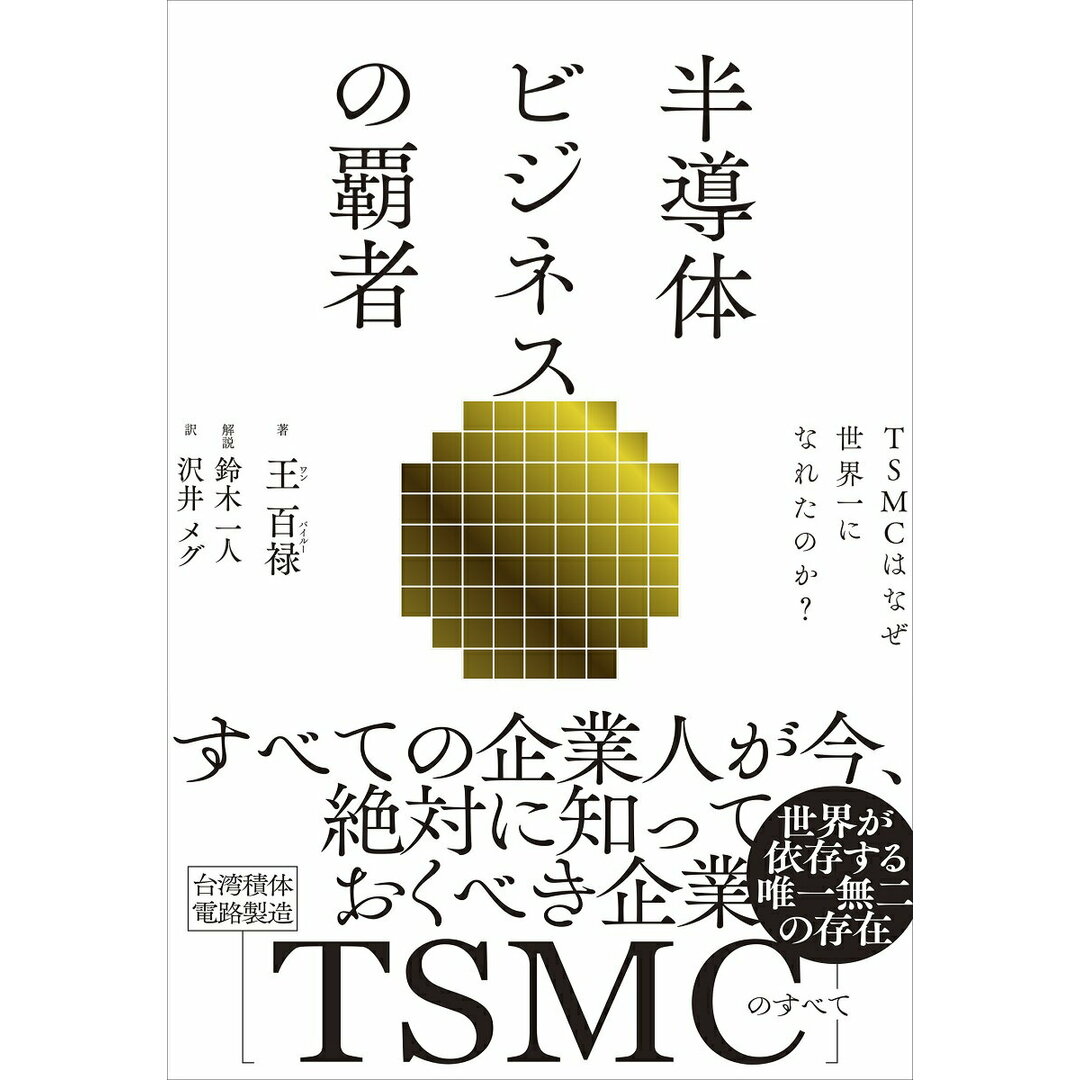 半導体ビジネスの覇者 TSMCはなぜ世界一になれたのか?/日経BP/王百禄(単行本) エンタメ/ホビーの本(ビジネス/経済)の商品写真