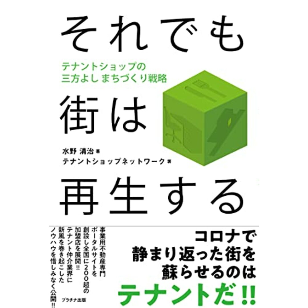 それでも街は再生する-テナントショップの三方よし まちづくり戦略/水野清治、テナントショップネットワーク エンタメ/ホビーの本(ビジネス/経済)の商品写真