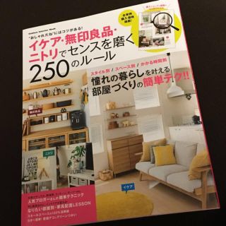 【即購入NG】イケア・無印良品・ニトリでセンスを磨く250のルール(住まい/暮らし/子育て)