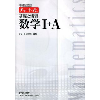 チャート式基礎と演習数学１＋Ａ 増補改訂版/数研出版/チャート研究所（単行本（ソフトカバー））