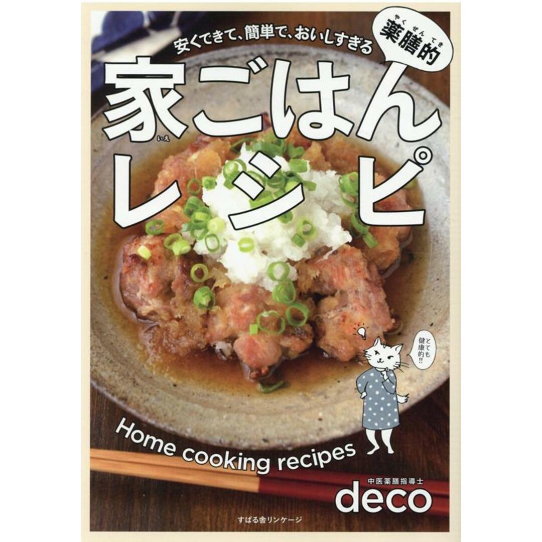 薬膳的家ごはんレシピ 安くできて、簡単で、おいしすぎる /すばる舎リンケ-ジ/deco(単行本) エンタメ/ホビーの本(料理/グルメ)の商品写真