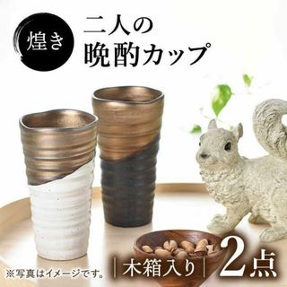 美濃焼 煌き 二人の晩酌カップ ペアセット 木箱入り プレゼント ビアカップ(グラス/カップ)